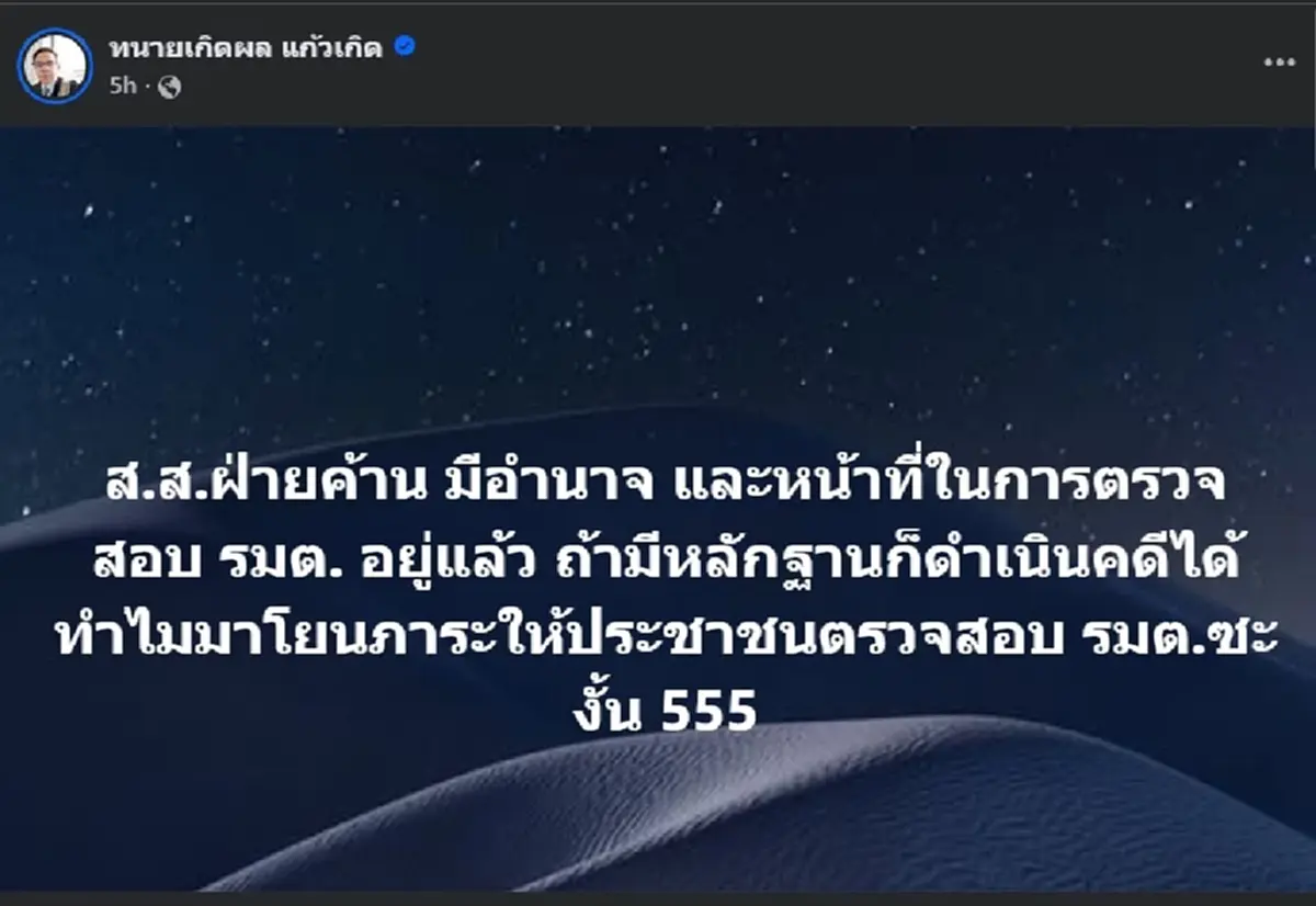 ทนายเกิดผล ตัดสินใจโพสต์เรื่อง สส.ฝ่ายค้าน แบบตรง ๆ แล้ว 