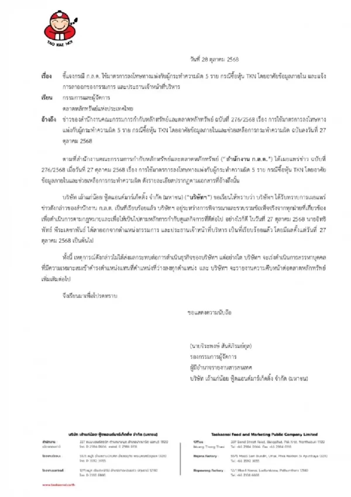 ต๊อบ อิทธิพัทธ์ ลาออกเถ้าแก่น้อยแล้ว หลัง ก.ล.ต.สั่งลงโทษทางแพ่ง