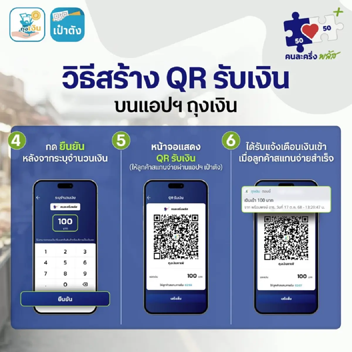 ร้านค้า"คนละครึ่งพลัส" เปิดวิธีสร้าง QR รับเงิน บนแอปฯถุงเงิน