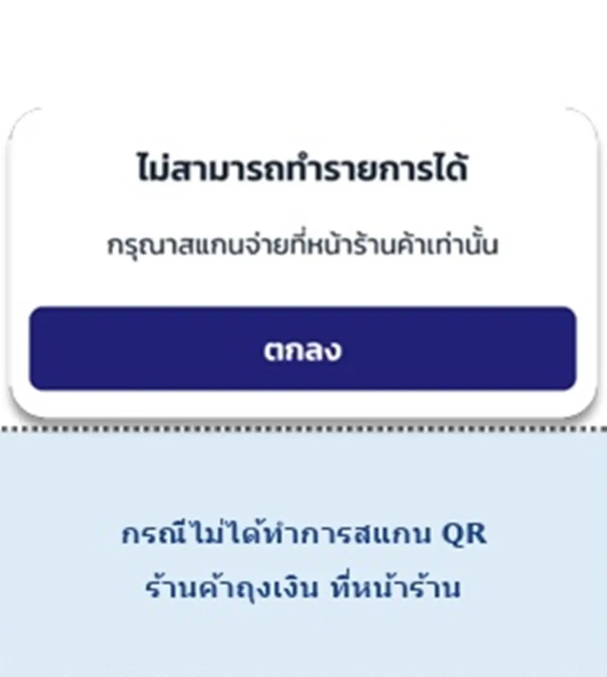 คนละครึ่งพลัส สแกนจ่ายไม่ได้เกิดจากอะไร แนะวิธีแก้ไขปัญหา 