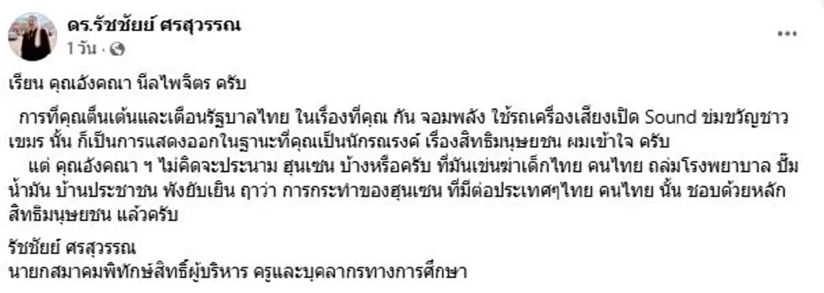 ดร.รัชชัยย์ ฟาดคำถาม สว.อังคณา แห่ถล่มไลก์