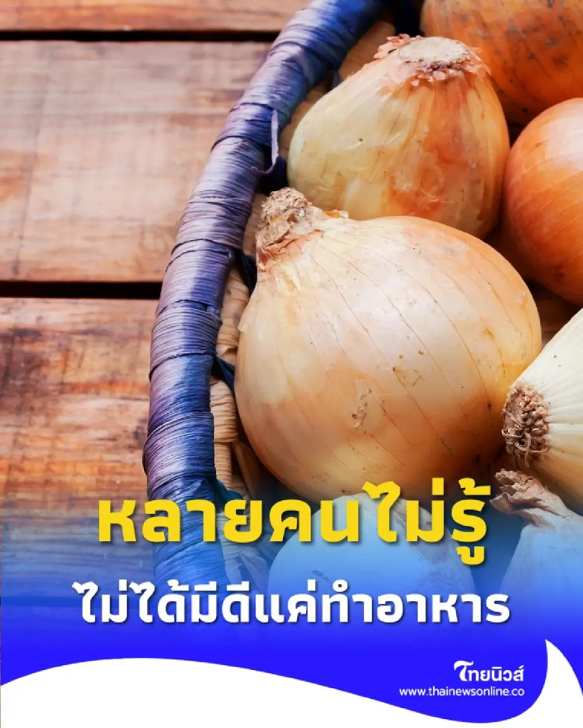 ไม่ได้มีดีแค่ทำอาหาร เปิด ประโยชน์จากหัวหอม ที่หลายคนยังไม่เคยรู้