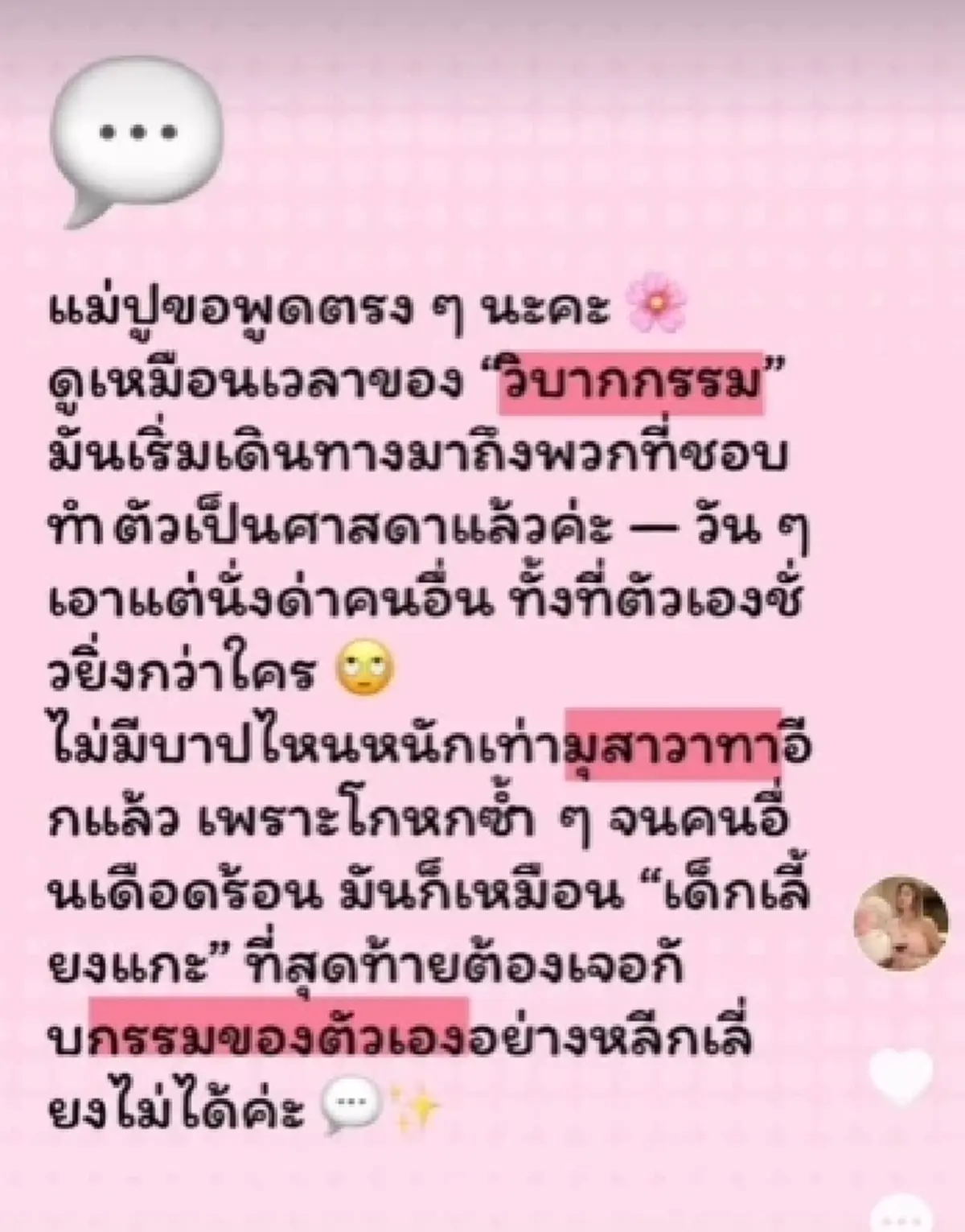 ปู มัณฑนา ขอพูดตรงๆเหมือนเวลาของ “วิบากกรรม” เริ่มเดินทางมาถึงแล้ว