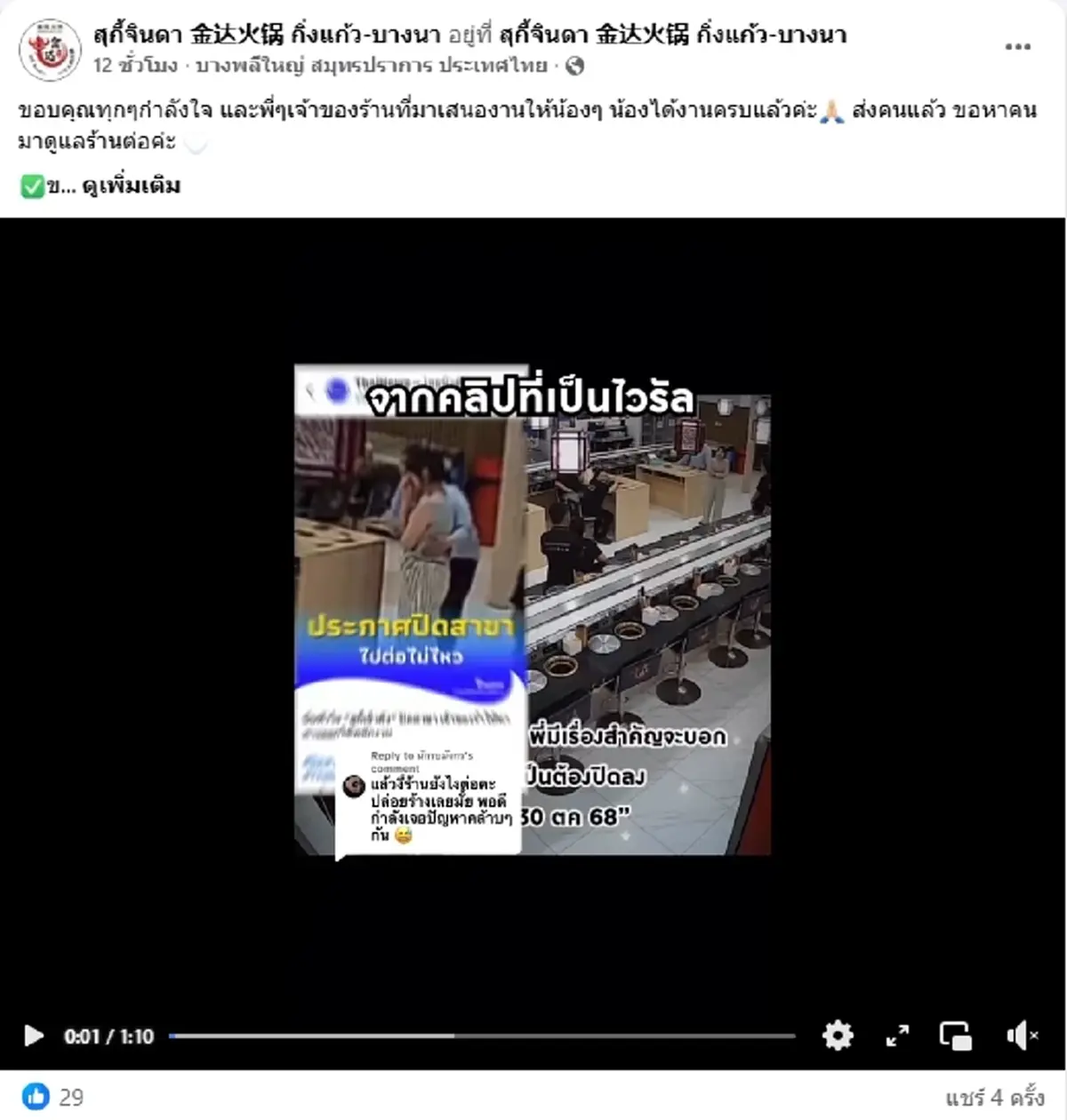 ร้านสุกี้เจ้าดัง ประกาศปิดสาขา 30 ต.ค. ล่าสุด ลูกน้องได้งานครบแล้ว