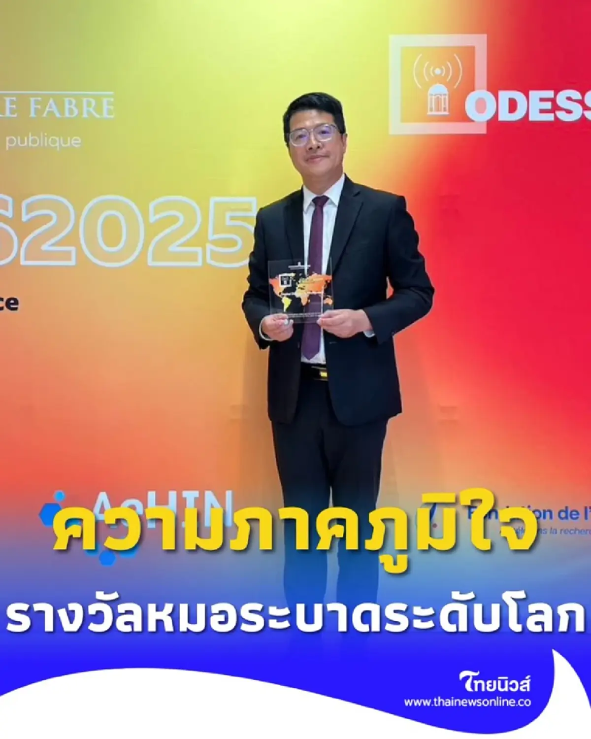 ไทยได้ รางวัลหมอระบาดระดับโลก ยกย่องนวัตกรรมเฝ้าระวังโรค DDS