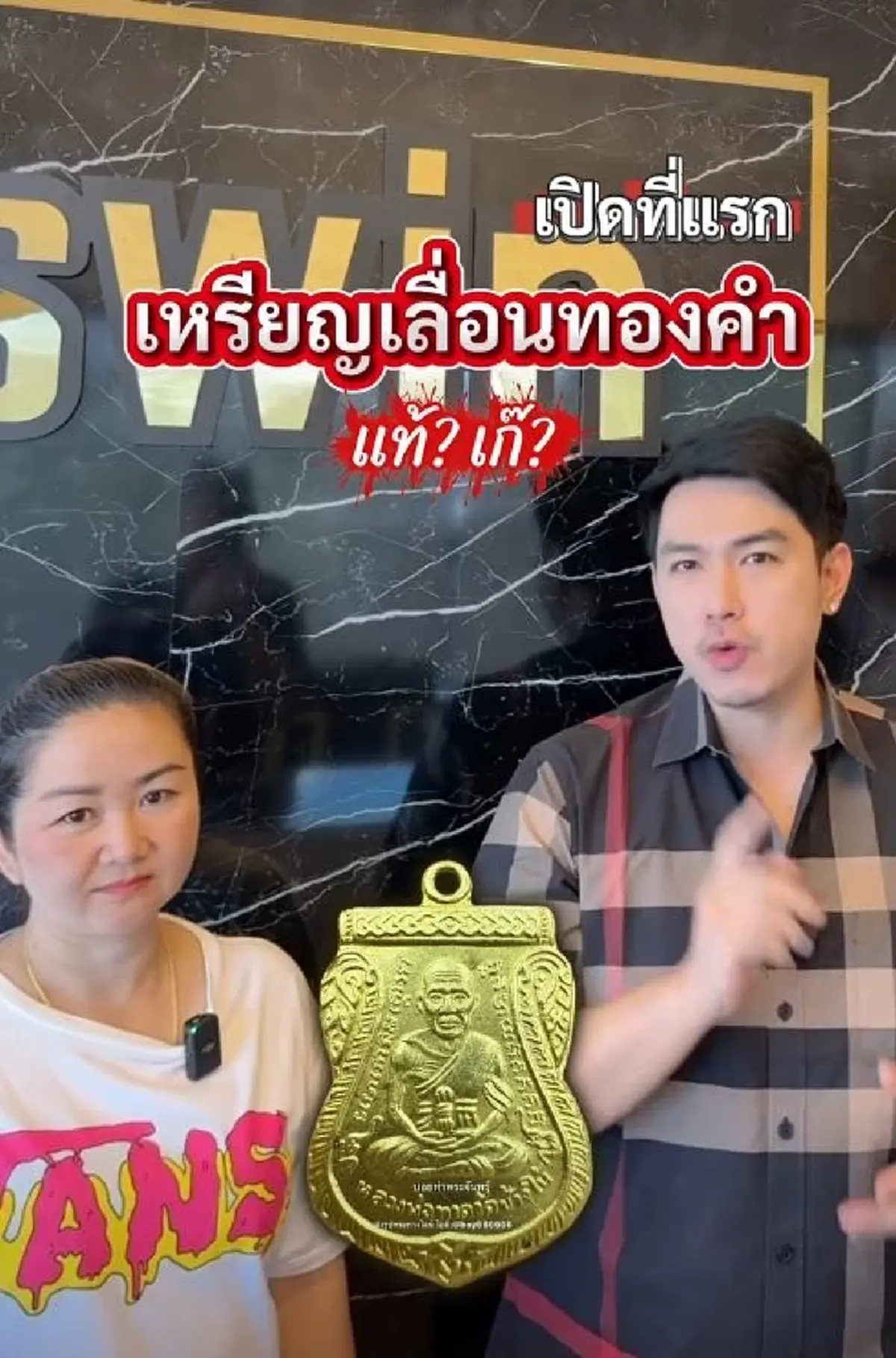 เผยโฉมมือแรก ขายเหรียญหลวงปู่ทวดทองคํา 100 เดียว จบมือสุดท้าย 5 ล้าน