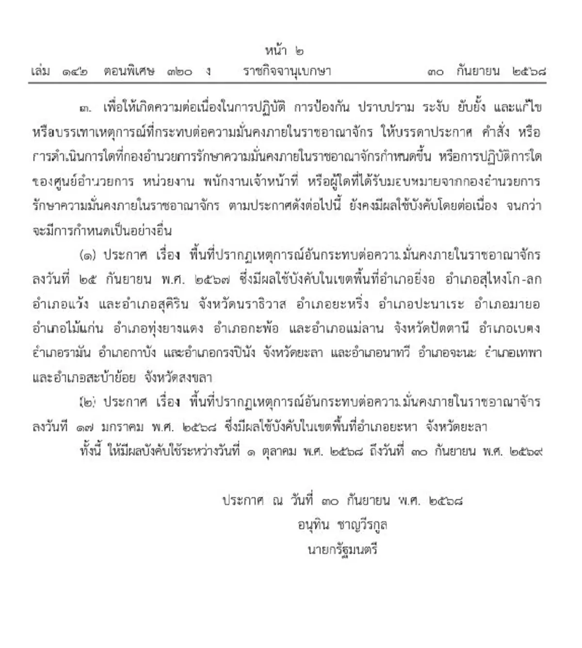 ราชกิจจาฯประกาศ พื้นที่เกิดเหตุกระทบความมั่นคงในราชอาณาจักร