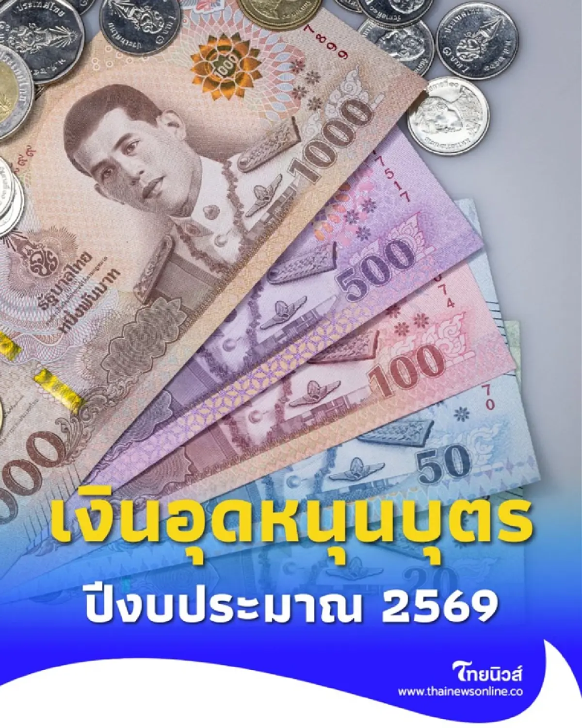 เงินอุดหนุนบุตร ปีงบประมาณ 2569 โอนเข้าบัญชีวันไหนบ้าง
