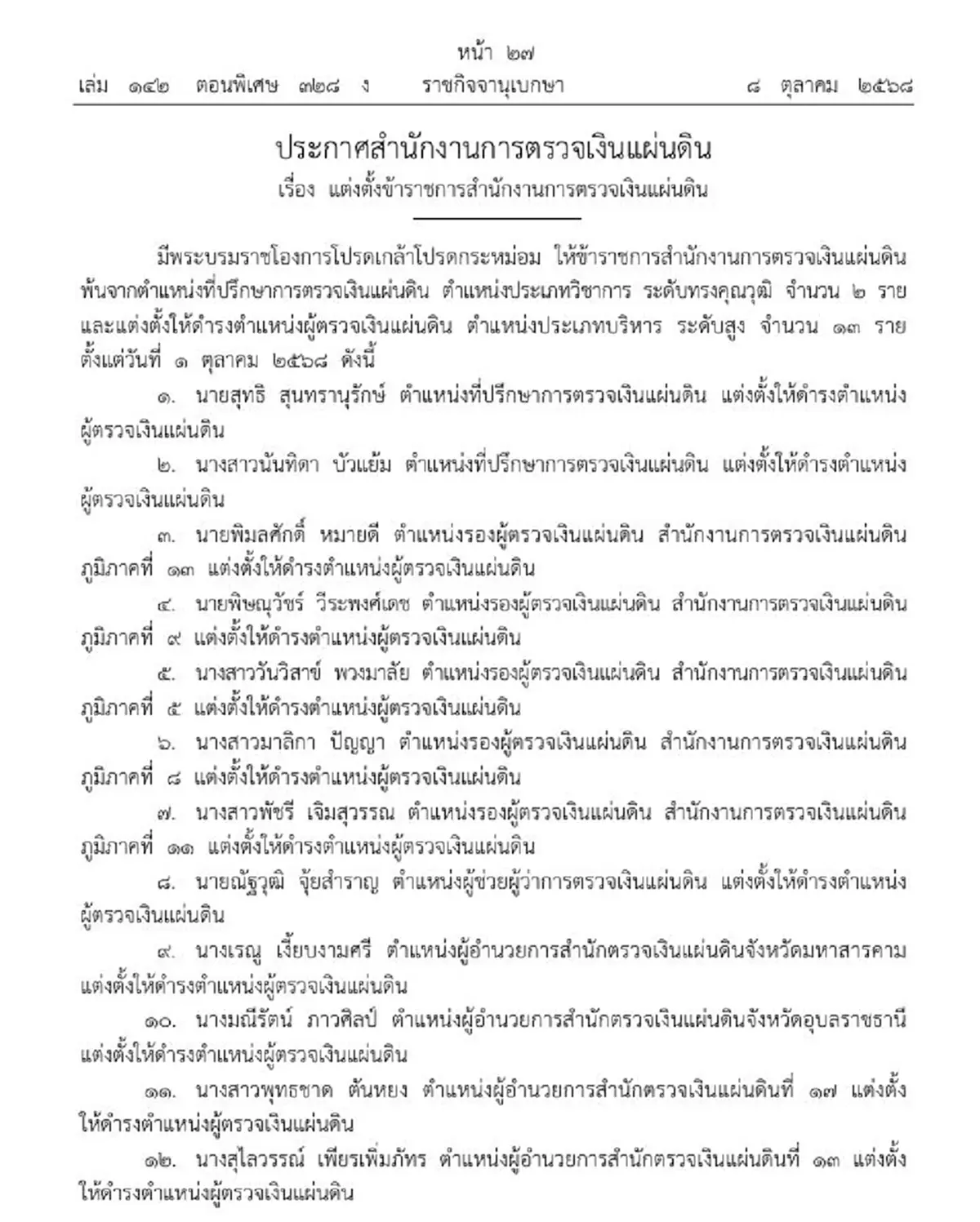 ประกาศโปรดเกล้าฯ แต่งตั้งข้าราชการ สตง. ระดับสูง 13 ราย