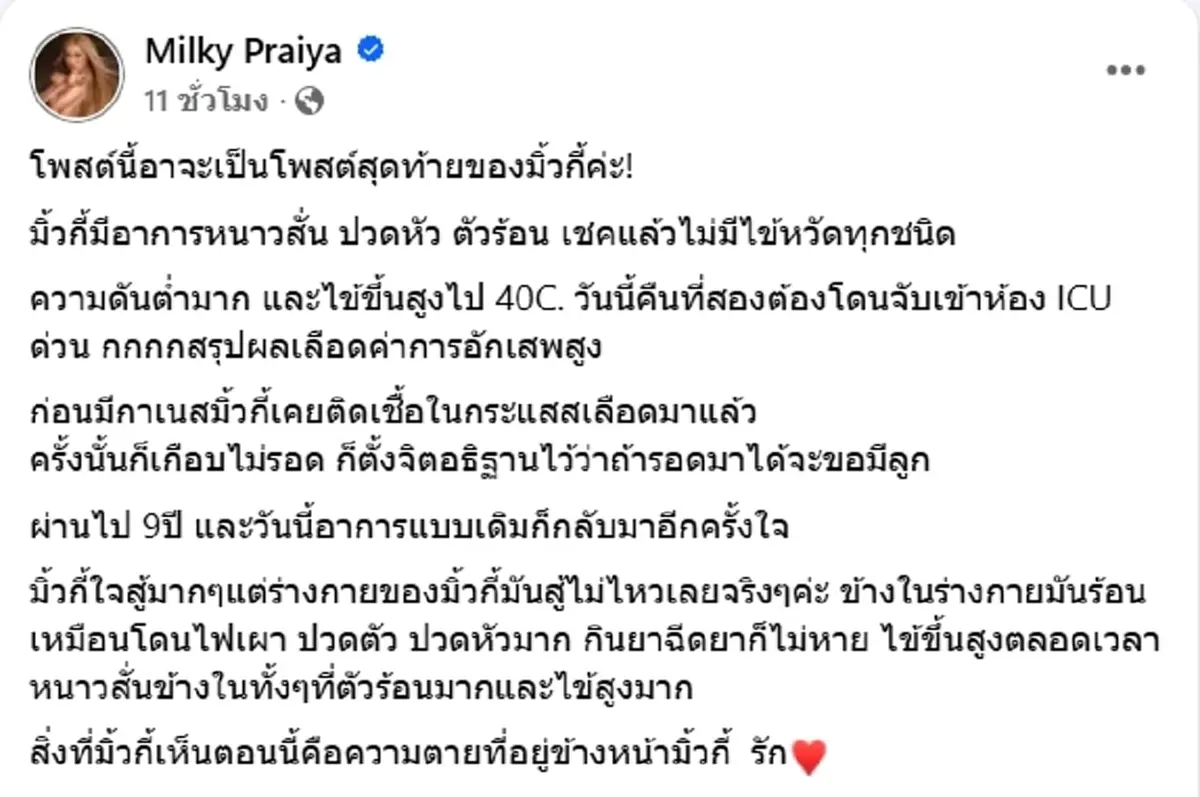มิ้วกี้ ไปรยา ลั่น อาจเป็นโพสต์สุดท้าย ไข้ขึ้นสูง ถูกหามเข้า ICU ด่วน