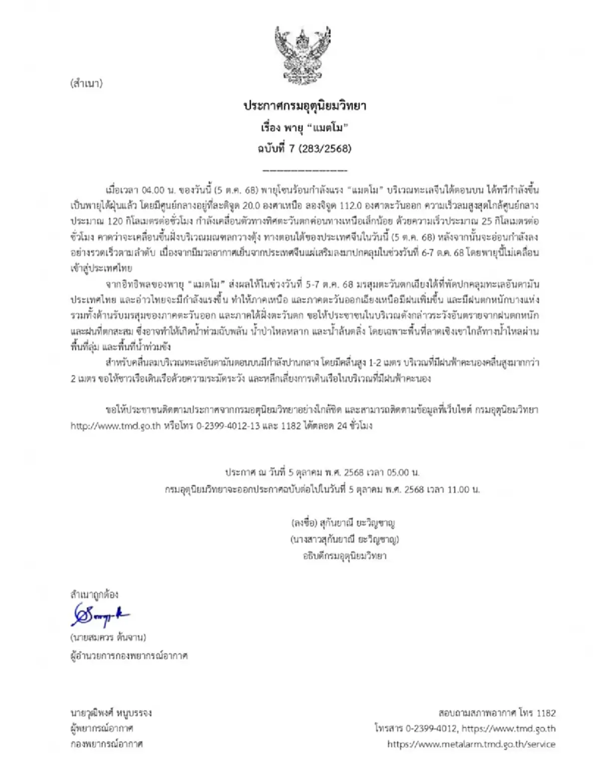 ประกาศ ฉ.7 พายุแมตโม ทวีกำลังเป็นพายุไต้ฝุ่น กระทบไทย 5-7 ต.ค. 68
