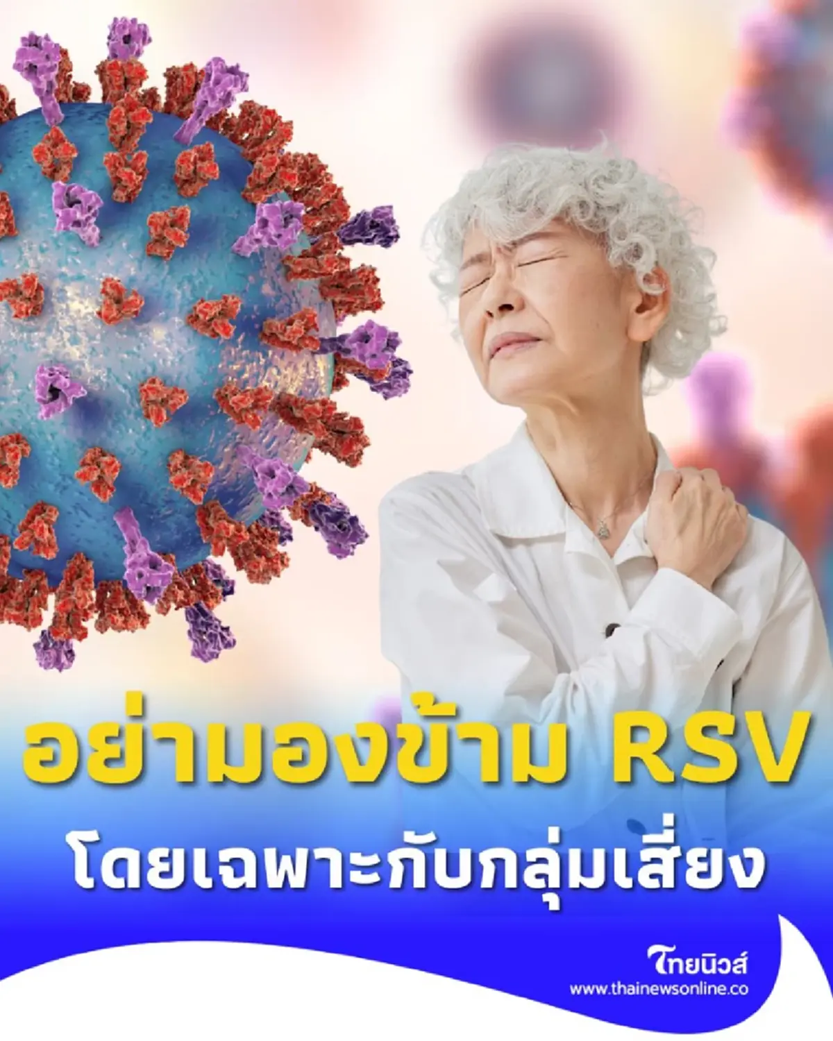 เตือนภัย RSV ไวรัสเงียบที่ยังไม่มียารักษาเฉพาะ เช็กความเสี่ยง-วิธีป้องกันก่อนสาย