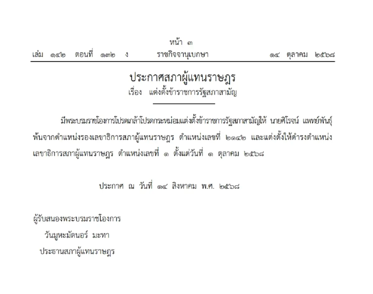 โปรดเกล้าฯ \"ศิโรจน์ แพทย์พันธุ์\" ดำรงตำแหน่ง เลขาธิการสภาผู้แทนราษฎร