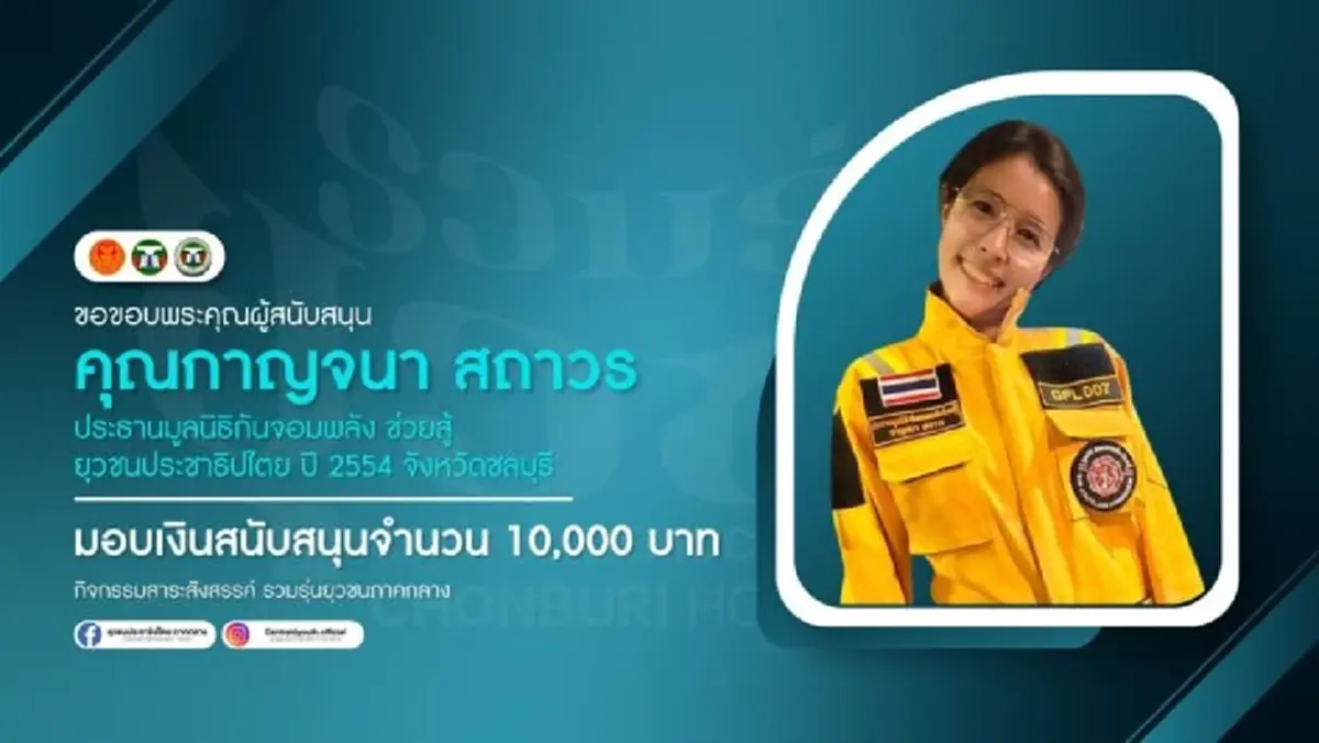 ไม่ธรรมดา รู้จัก อีฟ กาญจนา ประธานหญิงแห่งมูลนิธิกันจอมพลัง