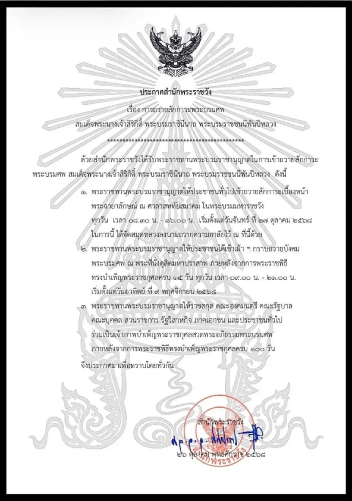 ประกาศสำนักพระราชวัง การถวายสักการะพระบรมศพ สมเด็จพระพันปีหลวง