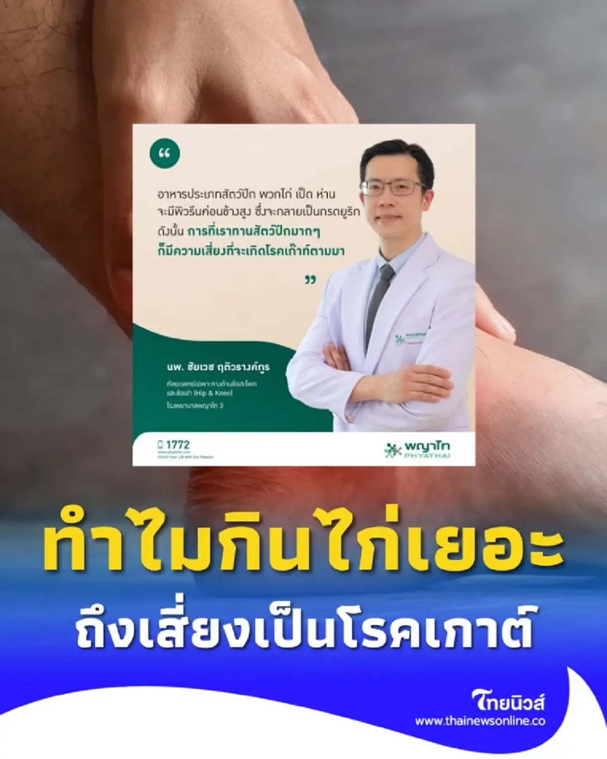 ไขข้อสงสัย ทำไม &quot;กินไก่เยอะ&quot; ถึงเสี่ยงเป็นโรคเกาต์ วันนี้มีคำตอบ