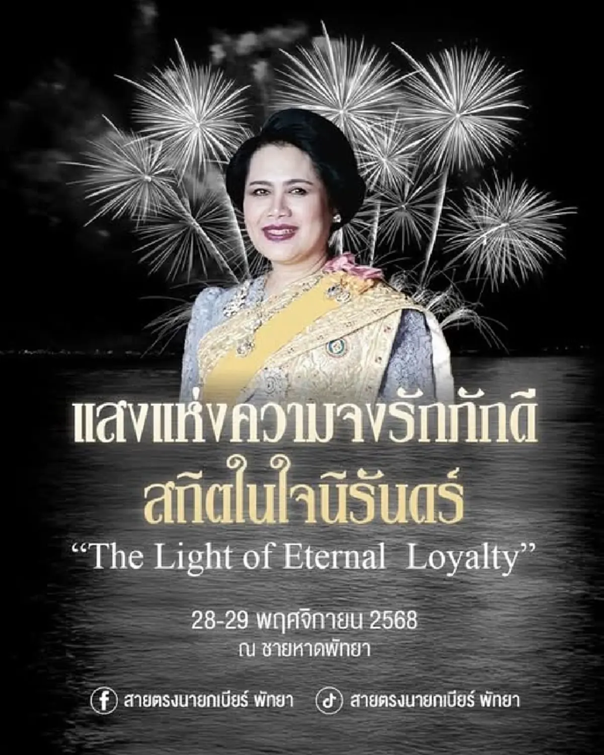พลุพัทยาปีนี้ปรับใหม่ นายกเบียร์ จัดใหญ่ถวายอาลัย พระพันปีหลวง
