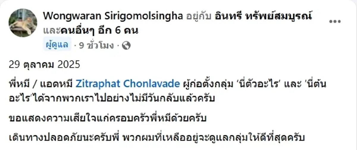 โซเชียลแห่อาลัย ผู้ก่อตั้งกลุ่มดัง นี่ตัวอะไร เสียชีวิตแล้ว