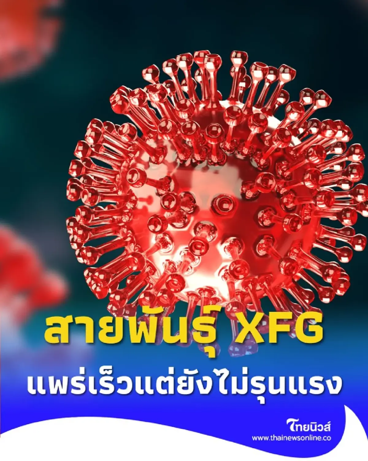 โควิด XFG สายพันธุ์ใหม่ แพร่เร็วแต่ไม่รุนแรง แนะตรวจ ATK หากมีอาการ