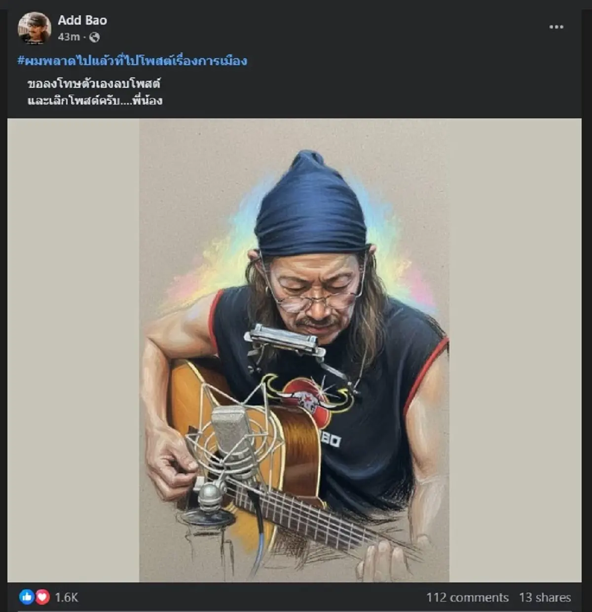 แห่ส่งกำลังใจสนั่น แอ๊ด คาราบาว ลั่น ผมพลาดไปแล้ว ขอลงโทษตัวเอง