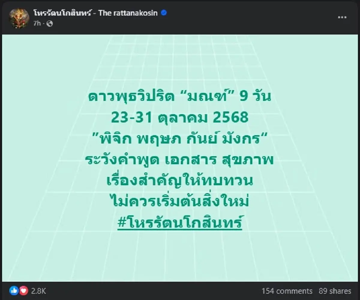 สะเทือน 4ลัคนา ดาวพุธวิปริต 9 วัน โหรดัง ลั่น มีเรื่องต้องระวัง 