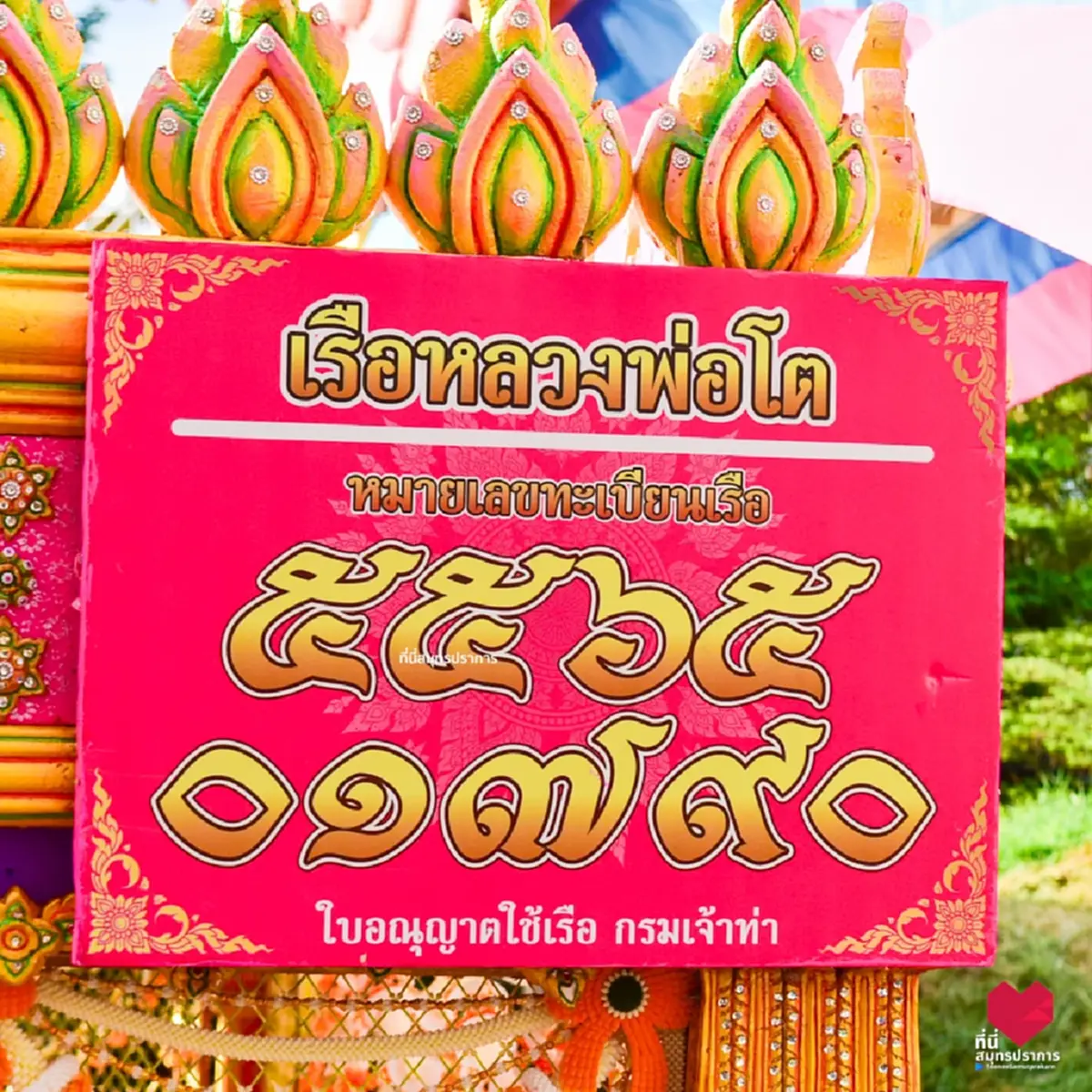 ส่องเลขมงคล เลขทะเบียนเรือ-เลขรถแห่หลวงพ่อโต ประเพณีรับบัว 2568