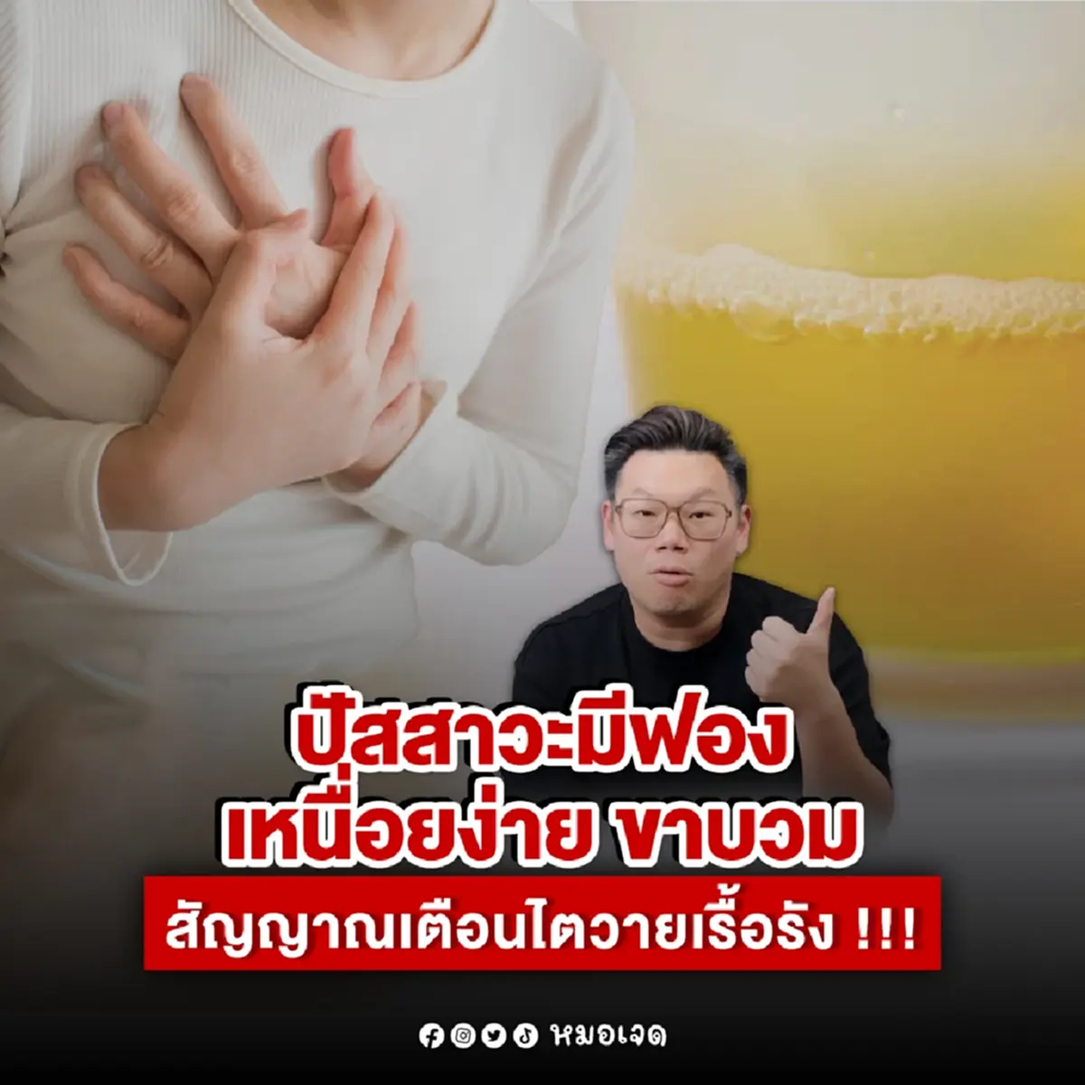 ฉี่มีฟอง เหนื่อยง่าย ขาบวม 3อาการนี้ หมอเตือนแล้ว ใครเป็นระวัง 