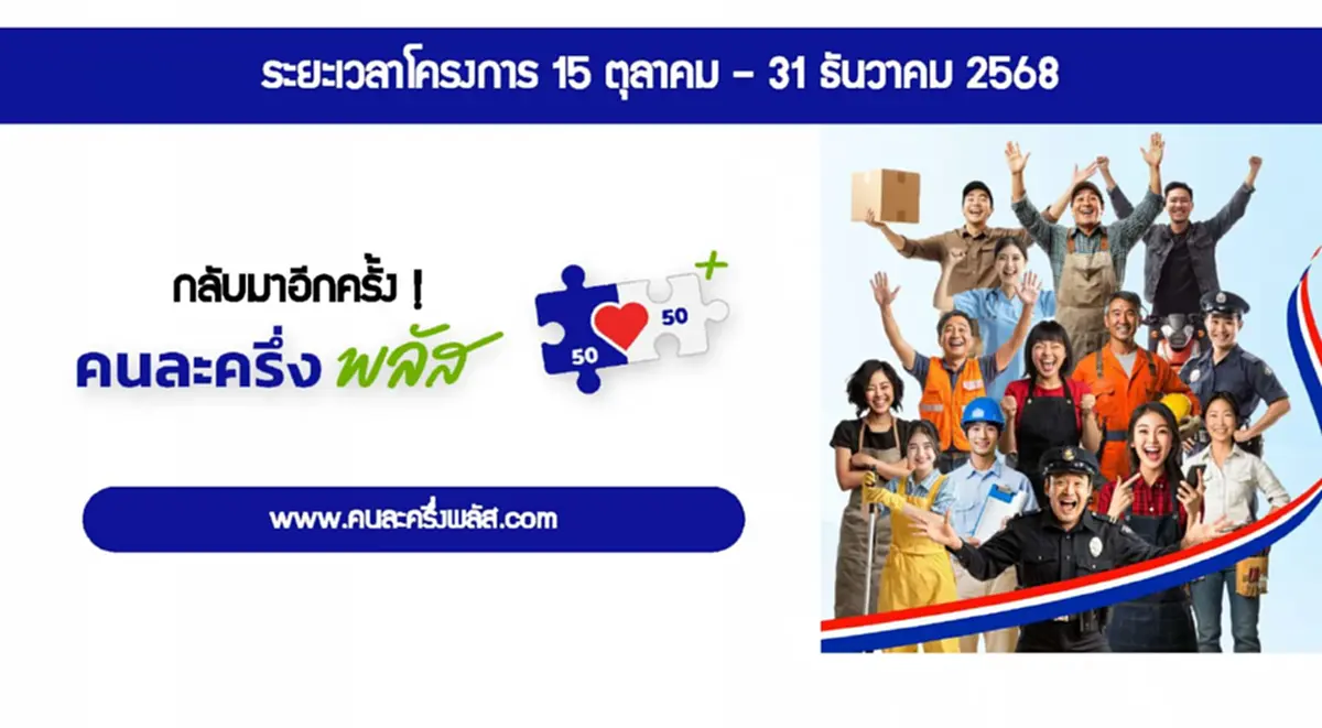 วิธีลงทะเบียนคนละครึ่งพลัส 2568 ร้านค้ารายใหม่ เช็คขั้นตอน