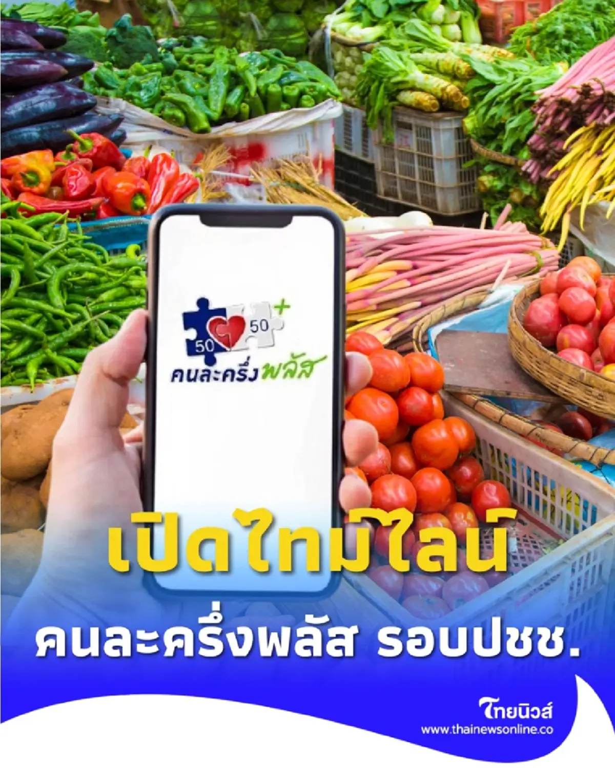 ไทม์ไลน์ คนละครึ่งพลัส สำหรับประชาชน ควรรู้ข้อกำหนดก่อนโดนตัดสิทธิ