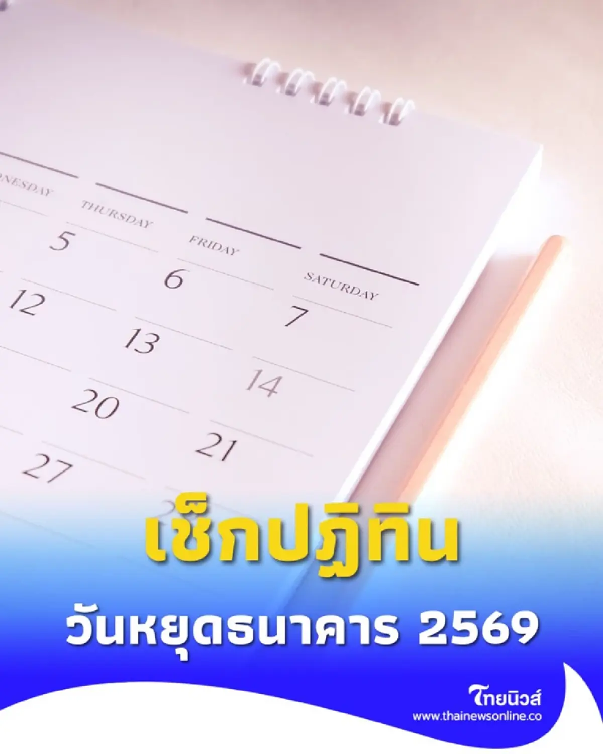เช็กปฏิทิน วันหยุดธนาคาร 2569 หยุดวันไหนบ้าง สรุปให้ครบทั้งปี