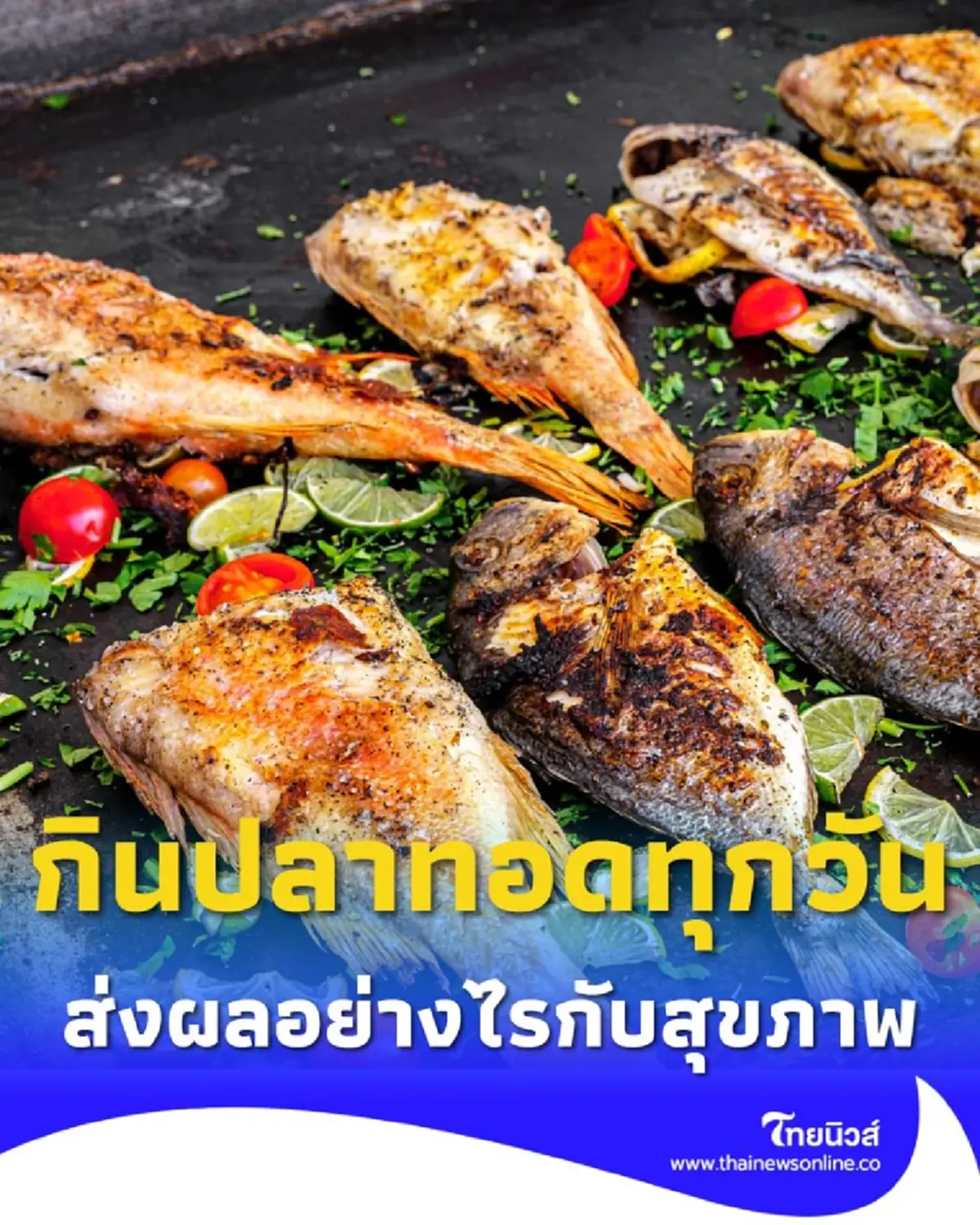 ถ้าคุณกินปลาทอดทุกวัน จะส่งผลอย่างไรกับสุขภาพ วันนี้มีคำตอบ