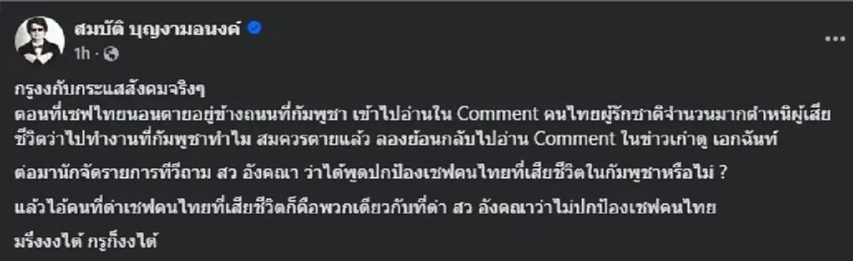 บก.ลายจุด ชัดกระแสสังคม เรื่อง สว.อังคณา - เชฟไทย ทำเมนต์สนั่น 