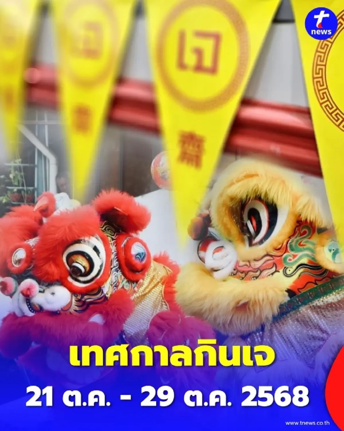 เทศกาลกินเจ เปิดความเชื่อ สิ่งที่ควรทำ สิ่งที่ควรเลี่ยง มีอะไรบ้าง