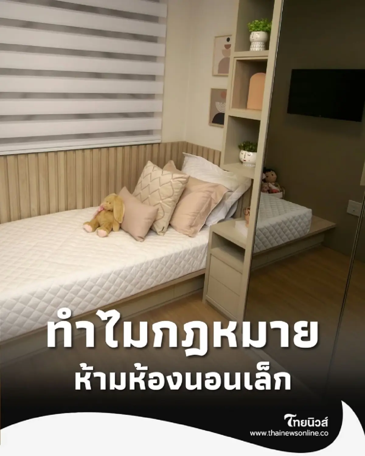 เปิดข้อควรรู้ ทำไมกฎหมาย ห้าม ห้องนอนเล็กกว่า 8 ตร.ม.