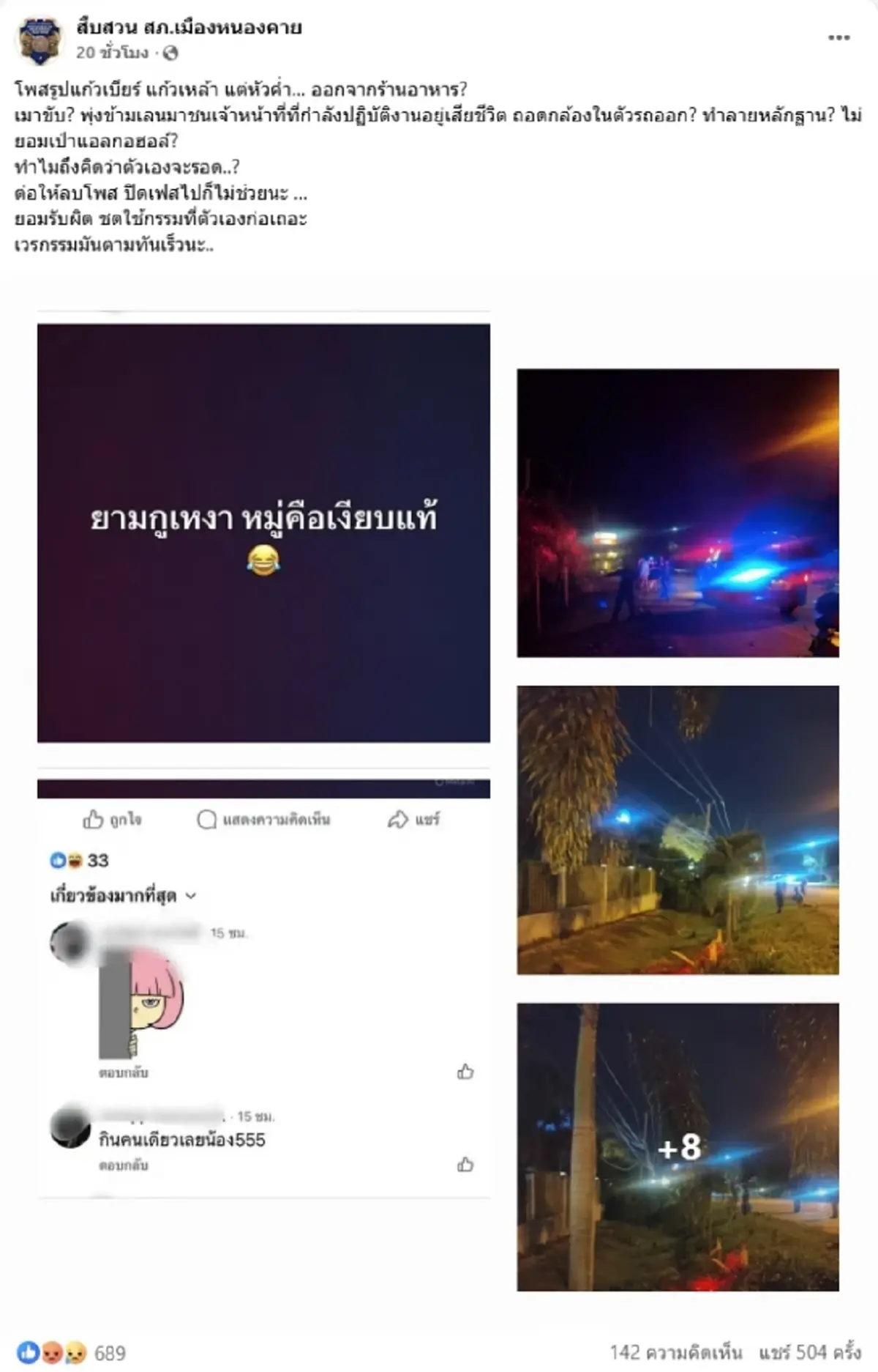 เปิดโพสต์สาวเมาขับชน หมู่จักร ตร.หนองคายเดือด อย่าคิดว่าจะรอด