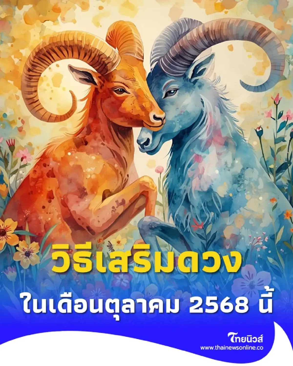 เปิดดวง 3 ราศี วิธีเสริมดวงรับโชคลาภ ในเดือนตุลาคมนี้ มีคำแนะนำให้ด้วย