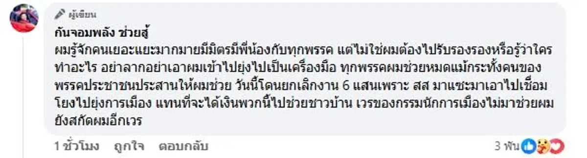 กัน จอมพลัง เดือดอีก จัดหนัก พรรคส้ม การเมืองสกปรกจริง