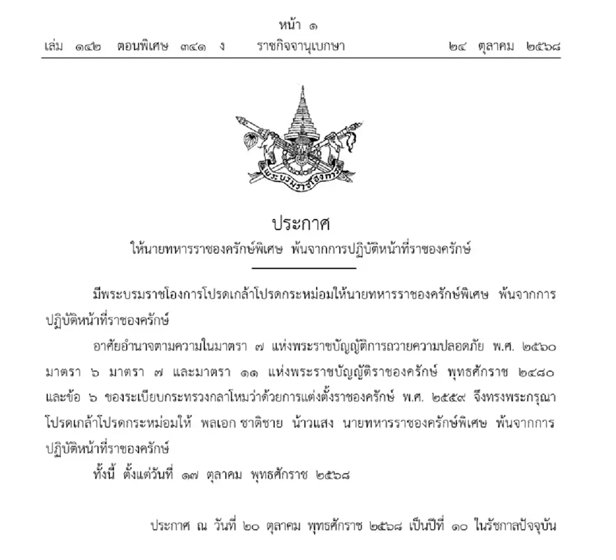 ราชกิจจาฯ ประกาศ พลเอก ชาติชาย น้าวแสง พ้นราชองครักษ์