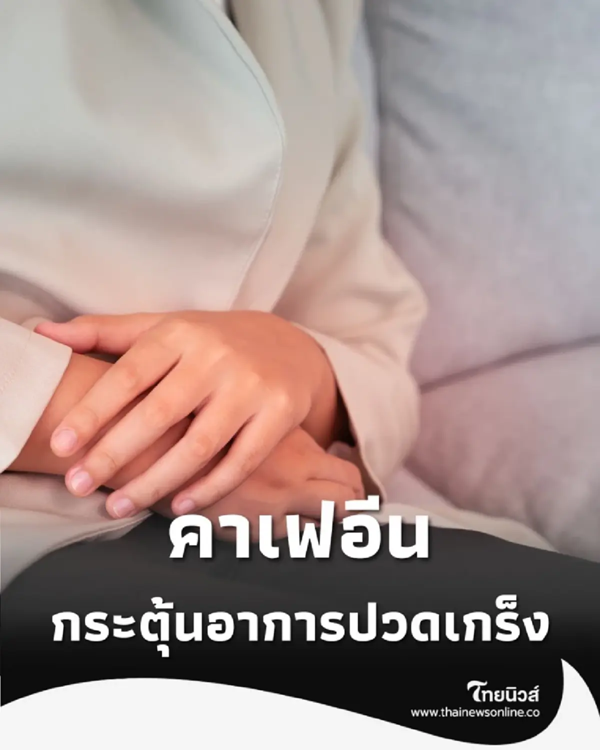 คนรักกาแฟต้องรู้ คาเฟอีนทำพิษ โรคลำไส้เสี่ยงท้องเสีย ปวดเกร็ง