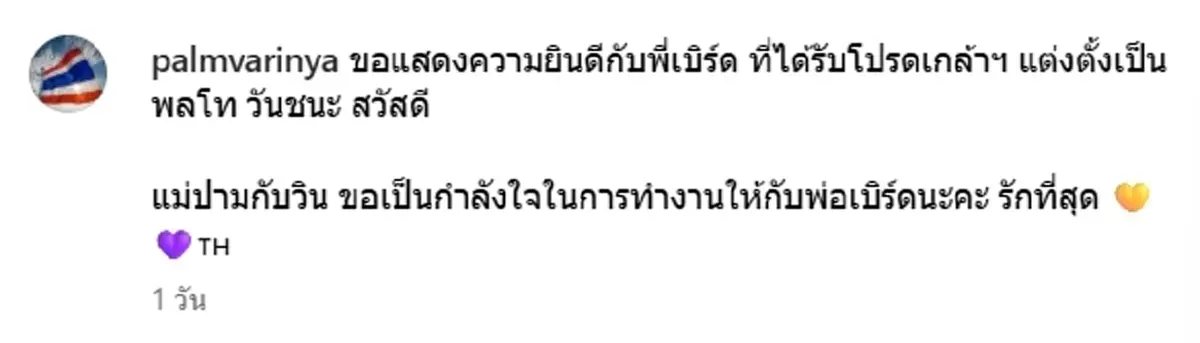 โปรดเกล้าฯ แต่งตั้ง เสธเบิร์ด เป็น พลโท ภรรยาโพสต์สุดปลื้ม