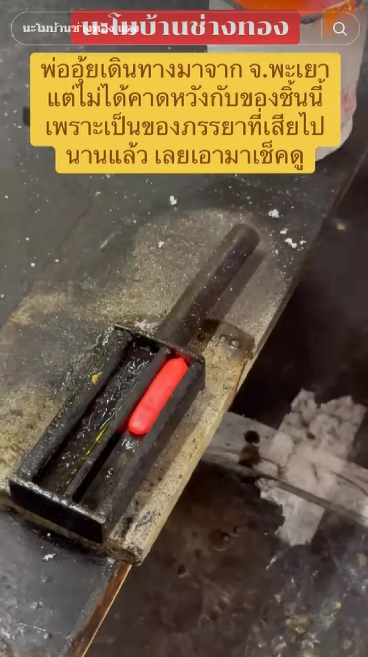 พ่ออุ้ย เอายาดมโบราณ ของต่างหน้าภรรยา มาเช็กตกใจรู้มูลค่าจริง