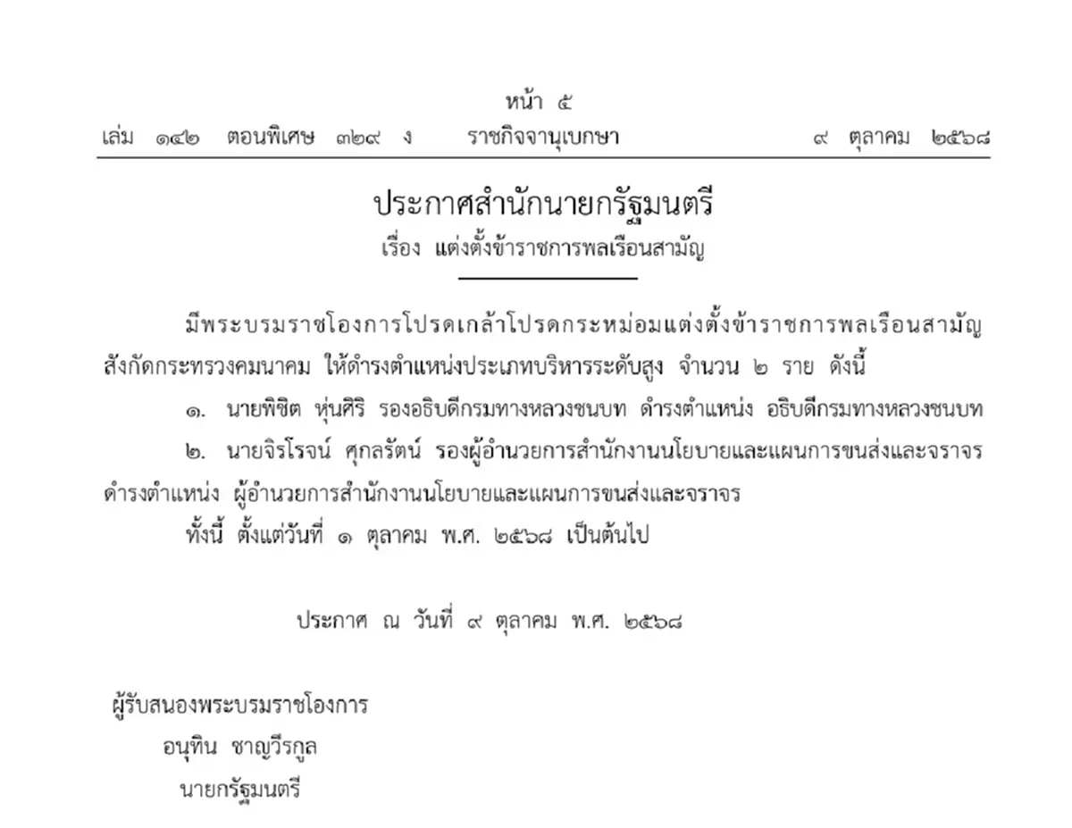 ประกาศโปรดเกล้าฯ แต่งตั้งข้าราชการคมนาคมระดับสูง 2 ราย