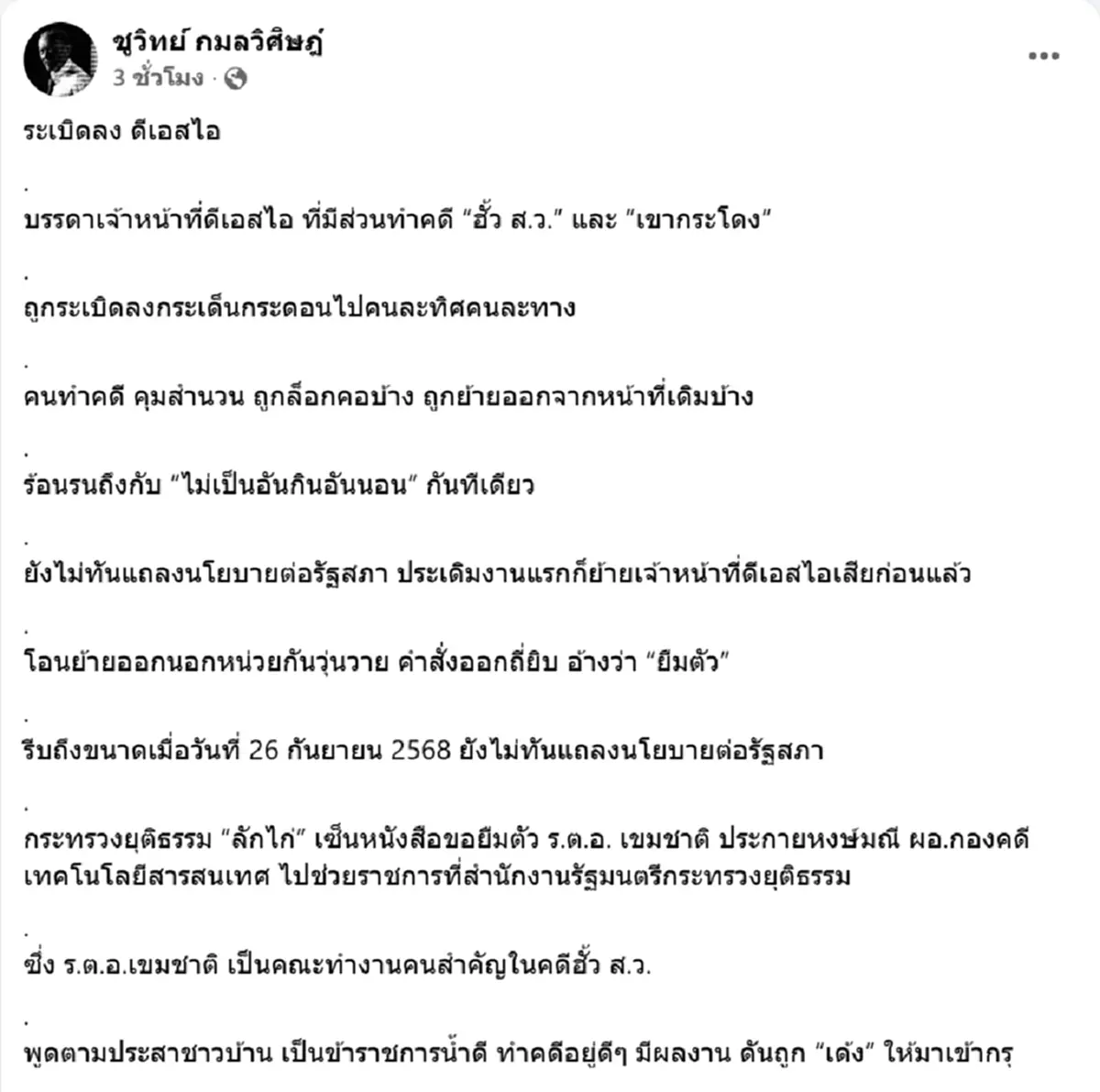 ระเบิดลงDSI ชูวิทย์ แฉสะเทือน คดีฮั้ว สว. ถึง เขากระโดง