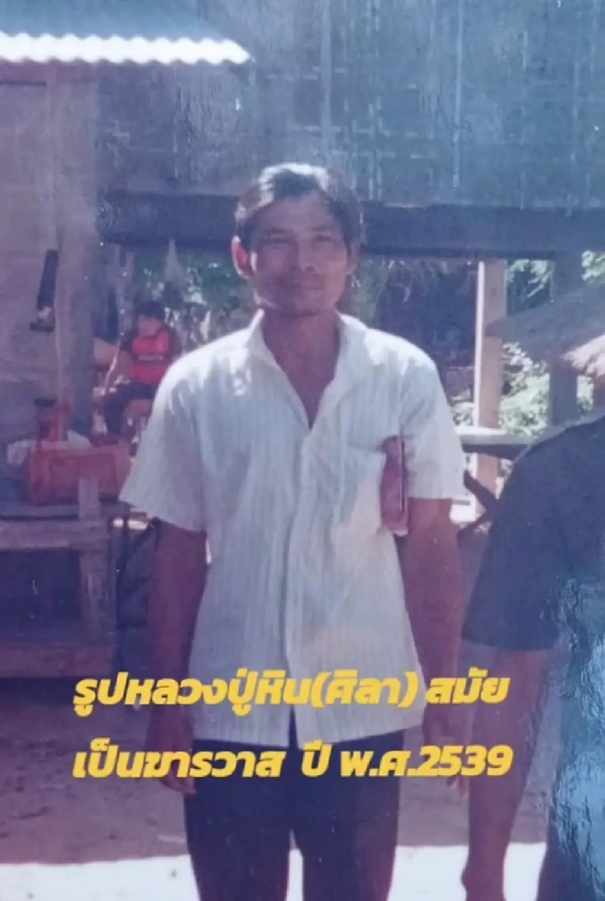 เปิดภาพ หลวงปู่ศิลา สมัยเป็นฆราวาส สึกออกมาดูแล แม่ - ญาติ ที่ป่วย