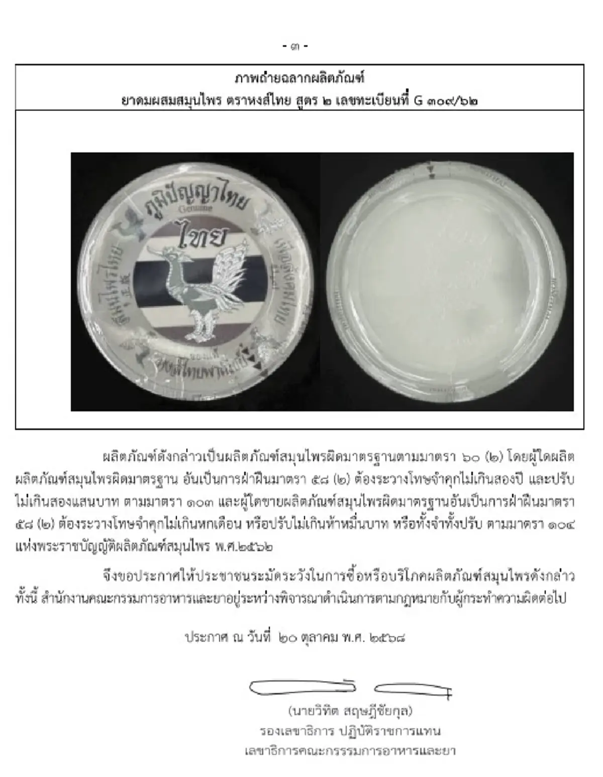 พบ "ยาดมหงส์ไทยสูตร2" ล็อต000332 ผลทดสอบปนเปื้อนเชื้อจุลินทรีย์