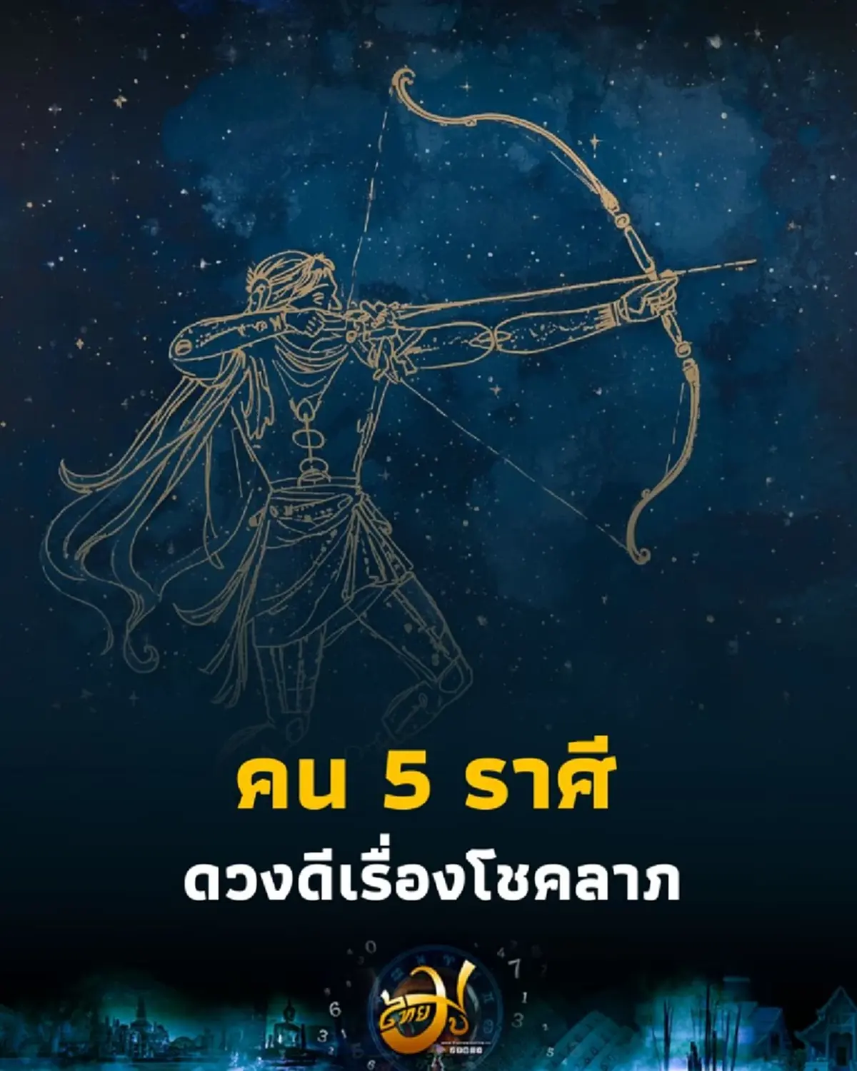 5 ราศี ดวงครึ่งเดือนตุลาคม 2568 ดวงดีเรื่องโชคลาภ พร้อมคำแนะนำ