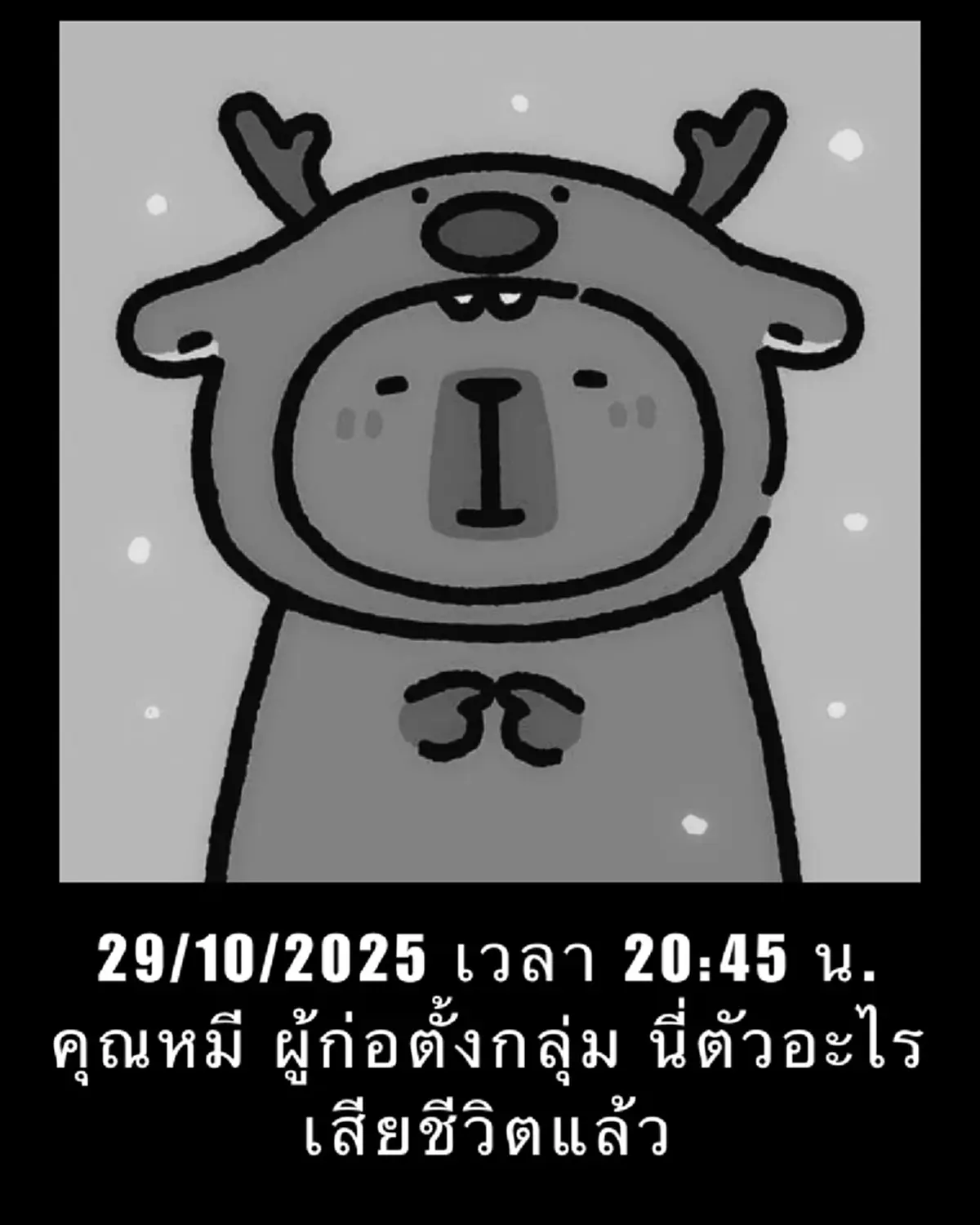 โซเชียลแห่อาลัย ผู้ก่อตั้งกลุ่มดัง นี่ตัวอะไร เสียชีวิตแล้ว