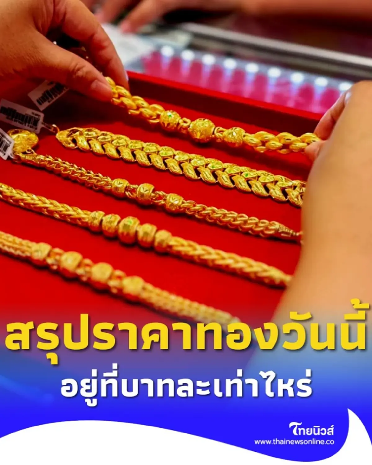 สรุปราคาทองวันนี้ 1 ตุลาคม 2568 ราคาทองวันนี้อยู่ที่บาทละเท่าไหร่