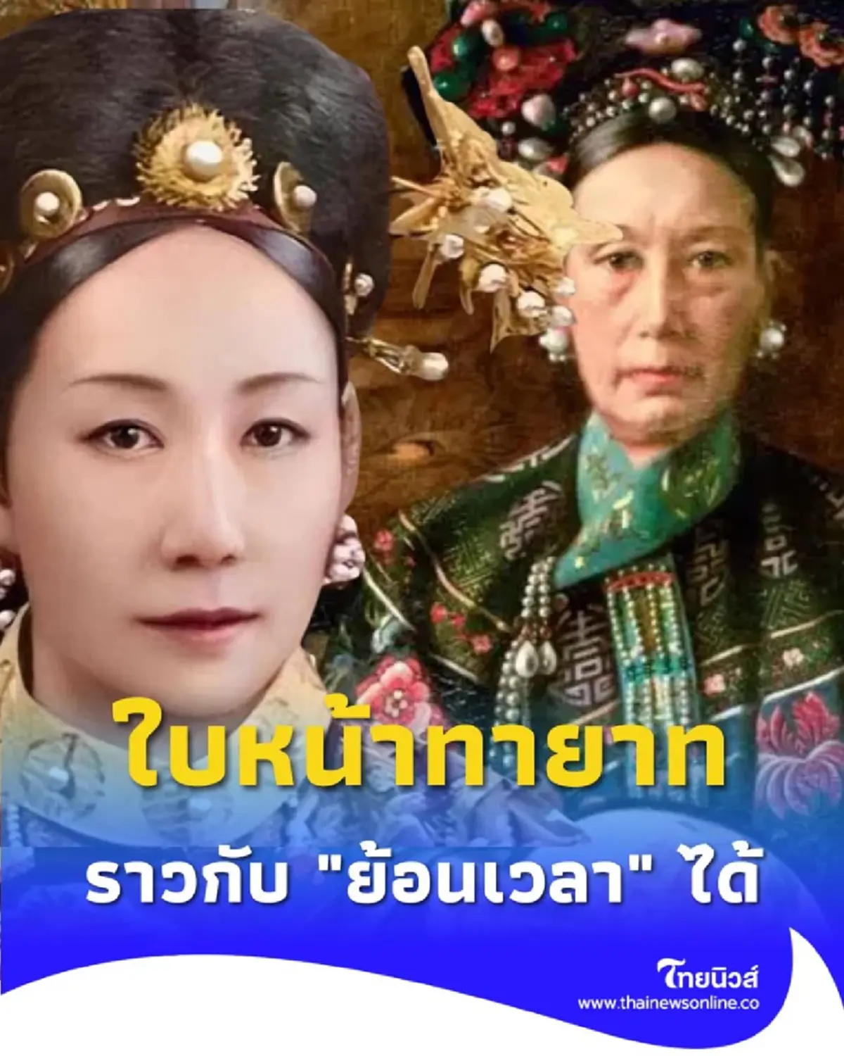 ใบหน้าทายาท ซูสีไทเฮา ถอดแบบบรรพบุรุษราวกับ ย้อนเวลา ได้