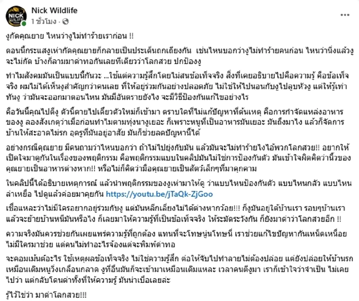 "นิค อสรพิษวิทยา" ขอพูดตรง ๆ ปมงูฉกยาย หลังโดนด่าโลกสวย ปกป้องงู